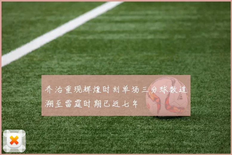 乔治重现辉煌时刻单场三分球数追溯至雷霆时期已近七年