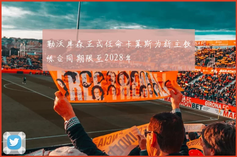 勒沃库森正式任命卡莱斯为新主教练合同期限至2028年
