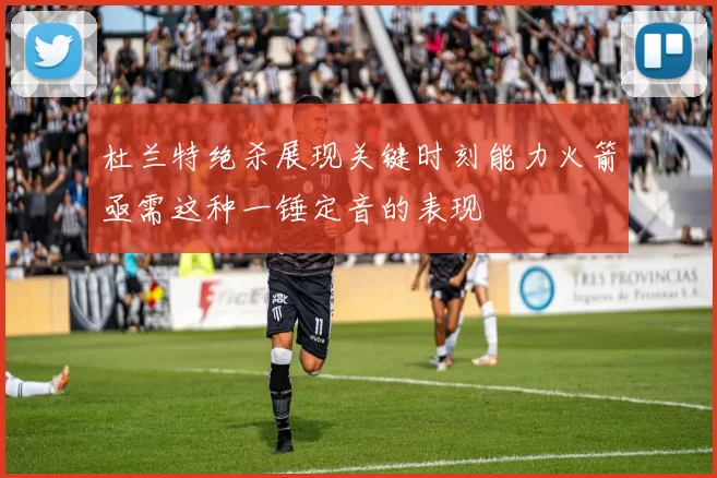 杜兰特绝杀展现关键时刻能力火箭亟需这种一锤定音的表现