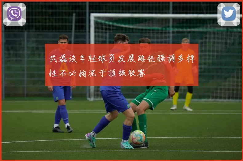 武磊谈年轻球员发展路径强调多样性不必拘泥于顶级联赛
