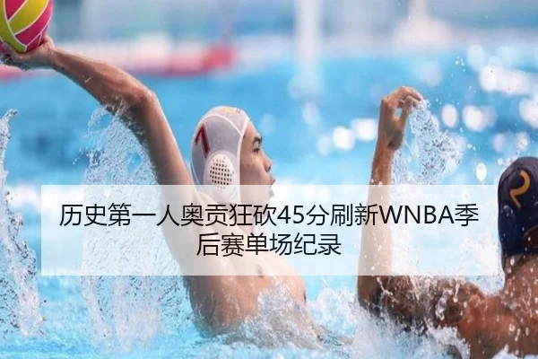 历史第一人奥贡狂砍45分刷新WNBA季后赛单场纪录 - J9